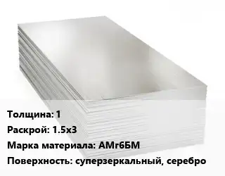 Алюминиевый лист 1 1.5х3 Марка: АМг6БМ суперзеркальный, серебро